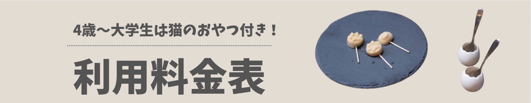 4歳〜大学生は猫のおやつ付き！利用料金表