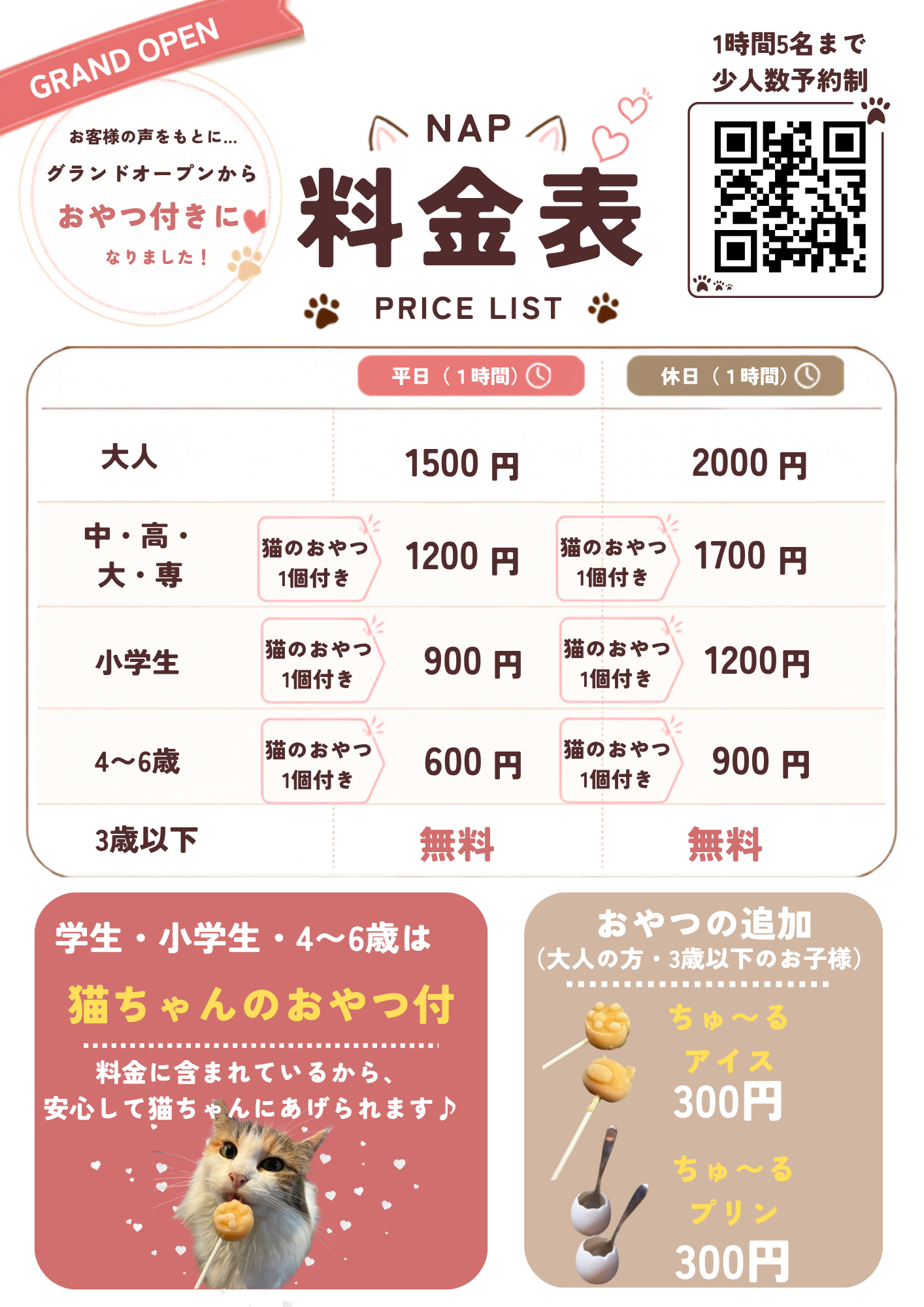 料金表
料金に含まれるサービス：フリードリンク
大人1500円/2000円
中学生・高校生・大学生・専門学校生1500円/1700円
小学生1200円/900円
4〜6歳900円/600円
3歳以下無料
4歳〜大学生は猫のおやつ付き
猫のおやつ各300円